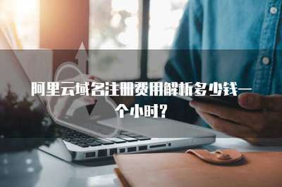 阿里云域名注冊費(fèi)用解析 按年計(jì)費(fèi)，非按小時(shí)