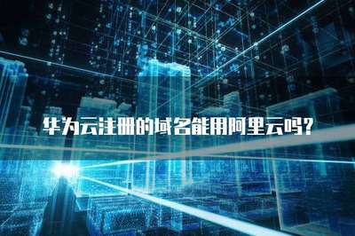 華為云域名注冊服務(wù)介紹