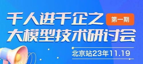 千人進(jìn)千企之北京大模型技術(shù)研討會第一期圓滿成功，共探AI賦能企業(yè)新路徑