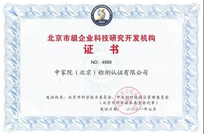 中家院榮獲“北京市級企業(yè)科技研究開發(fā)機(jī)構(gòu)”認(rèn)定，彰顯技術(shù)研發(fā)實力